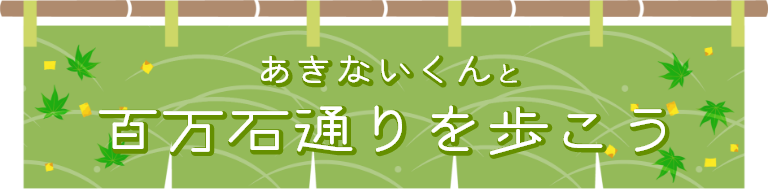 あきないくんと百万石通りを歩こう