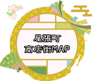 尾張町商店街MAP